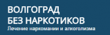 Центр реабилитации — Волгоград без наркотиков