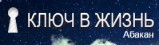 Наркологический реабилитационный центр «Ключ в жизнь» Абакан