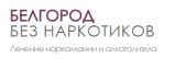 Реабилитационный центр — Белгород без наркотиков